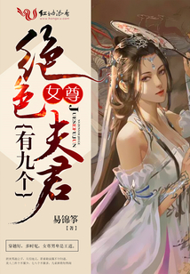 女尊:絕色夫君有九個