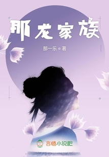 那龍家族