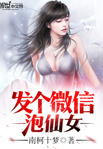 發個微信泡仙女