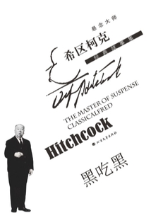黑吃黑（懸念大師希區柯克經典故事集）