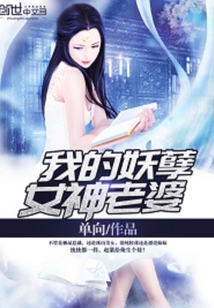 我的妖孽女神老婆