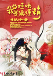 哇哦，我是狐貍精
