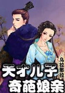 天才兒子奇葩娘親