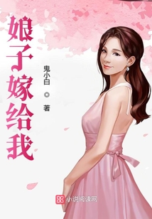 娘子嫁給我
