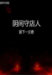 陰間守店人