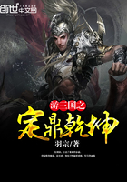 游三國之定鼎乾坤在線閱讀
