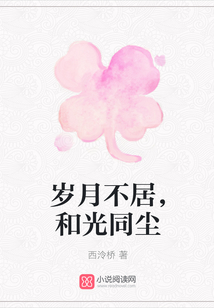 歲月不居，和光同塵