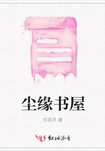 塵緣書屋