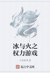 冰與火之權力游戲