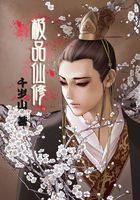 極品仙修在線閱讀