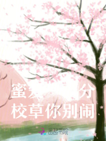 蜜愛一百分：校草你別鬧