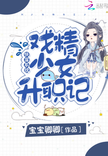 快穿系統：戲精少女升職記