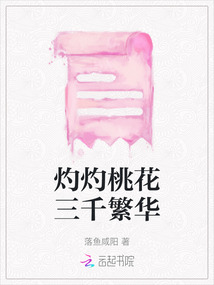 灼灼桃花三千繁華