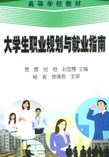 大學生職業規劃與就業指南