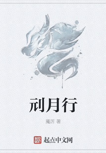 刓月行