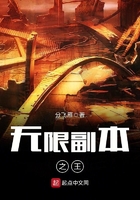 无限副本之王在线阅读