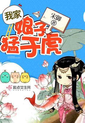 我家娘子猛于虎在线阅读