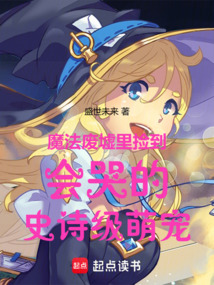 魔法廢墟里撿到會哭的史詩級萌寵