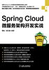 Spring Cloud微服务架构开发实战