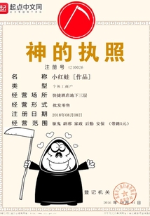 神的執(zhí)照