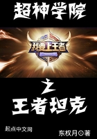 超神学院之王者坦克在线阅读