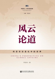 風云論道：何亞非談變化中的世界（精裝）