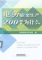 电务安全生产200个为什么