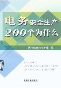 電務安全生產200個為什么