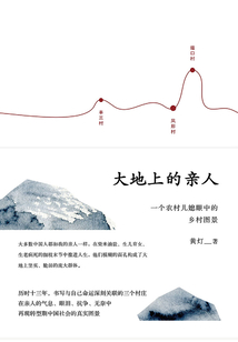 大地上的親人：一個(gè)農(nóng)村兒媳眼中的鄉(xiāng)村圖景