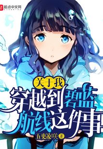 關于我穿越到碧藍航線這件事