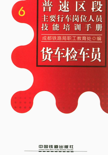 貨車檢車員