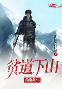 貧道下山的那幾年