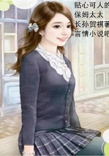 貼心可人的保姆太太