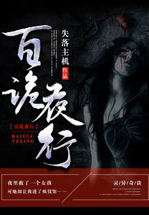 百詭夜行
