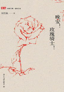晚安！玫瑰骑士