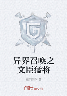 異界召喚之文臣猛將