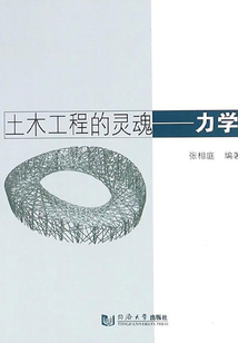 土木工程的靈魂：力學