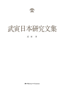 武寅日本研究文集