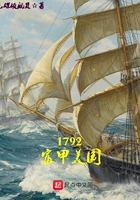 1792富甲美国在线阅读