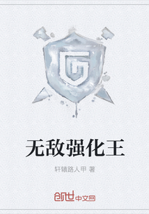 无敌强化王