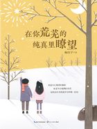 在你荒蕪的純真里瞭望在線閱讀
