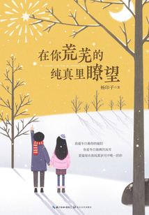 在你荒蕪的純真里瞭望