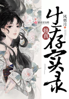 修真生存實錄在線閱讀