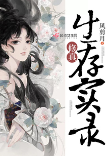修真生存實錄