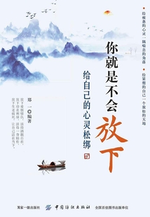 你就是不會放下：給自己的心靈松綁