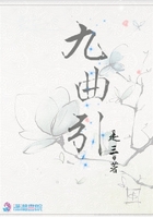 九曲引在線閱讀