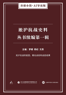 淞沪抗战史料丛书续编：第一辑（谷臻小简·AI导读版）