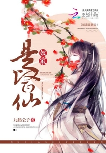 奴家是醫仙