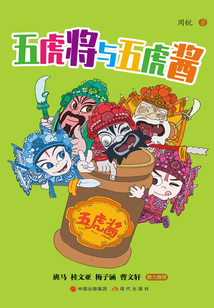 五虎将与五虎酱