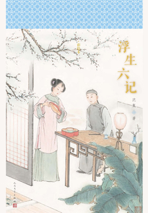 浮生六記